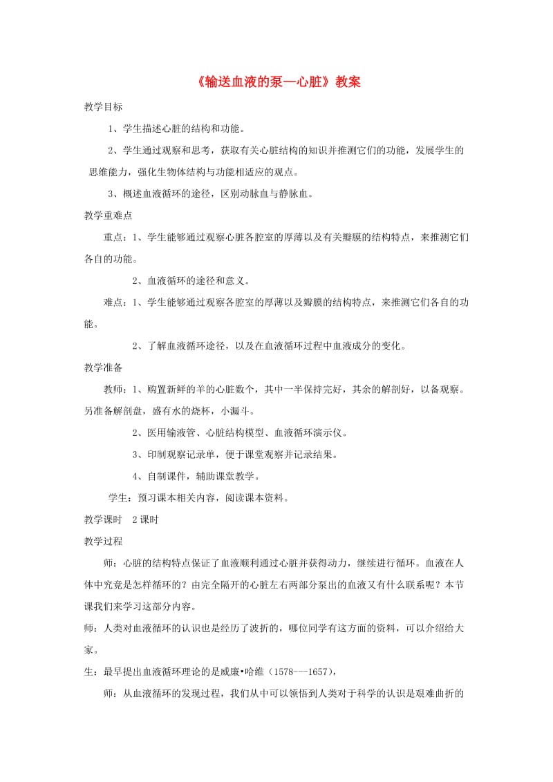 安徽省七年级生物下册 4.4.3 输送血液的泵 心脏教案3 （新版）新人教版.doc_第1页