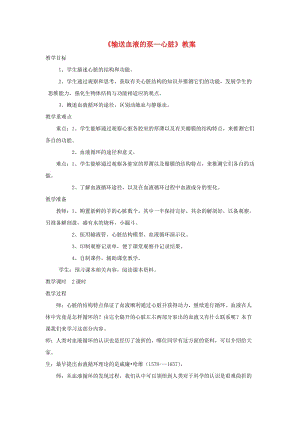 安徽省七年級生物下冊 4.4.3 輸送血液的泵 心臟教案3 （新版）新人教版.doc