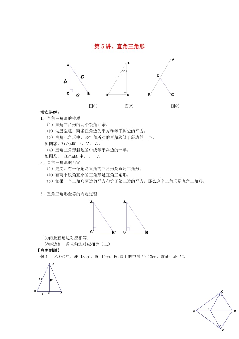 八年级升九年级数学 暑假衔接班讲义 第5讲 直角三角形 沪科版.doc_第1页