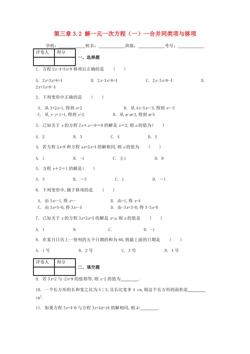 七年级数学上册 第三章 3.2 解一元一次方程（一）-合并同类项与移项课时练 新人教版.doc_第1页