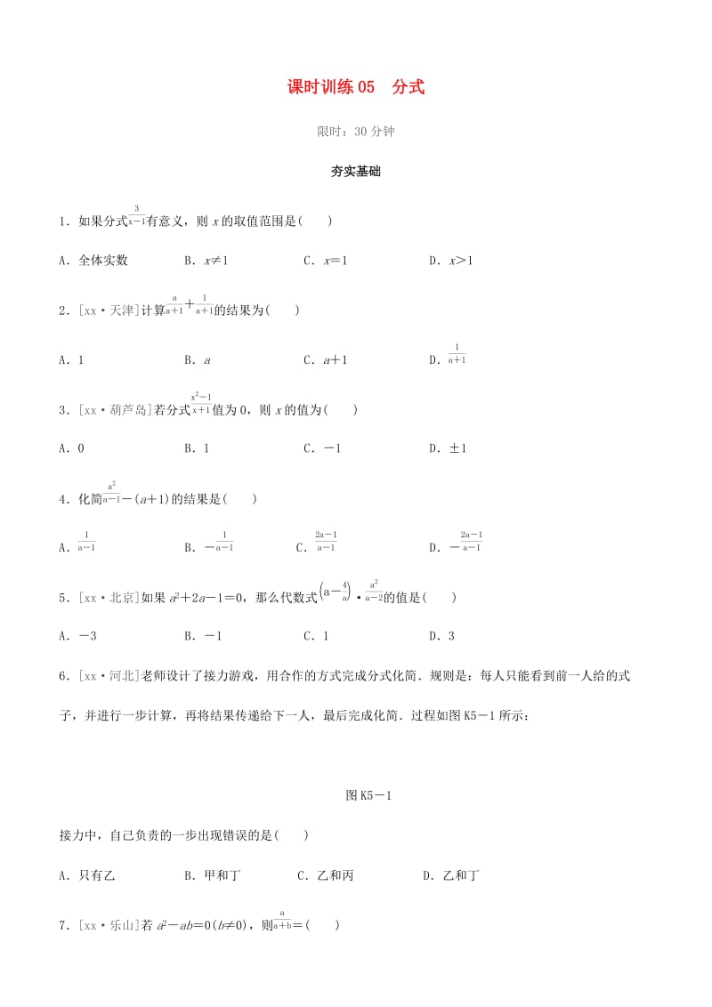 福建省2019年中考数学总复习 第一单元 数与式 课时训练05 分式练习.doc_第1页