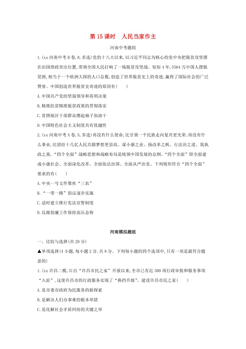 河南省2019年中考道德与法治总复习 第一部分 基础过关 第15课时 人民当家作主练习.doc_第1页