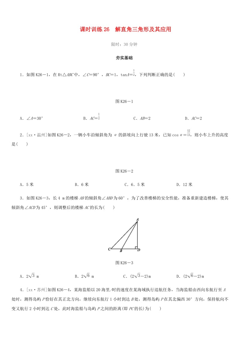 福建省2019年中考数学总复习 第四单元 三角形 课时训练26 解直角三角形及其应用练习.doc_第1页