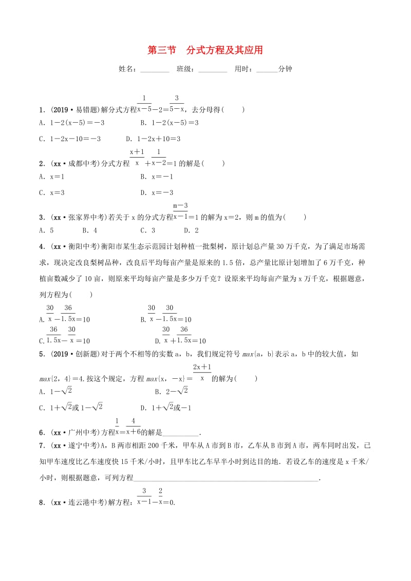 （潍坊专版）2019中考数学复习 第1部分 第二章 方程（组）与不等式（组）第三节 分式方程及其应用检测.doc_第1页