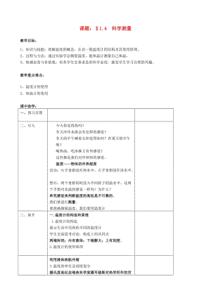 浙江省七年級(jí)科學(xué)上冊(cè) 第1章 科學(xué)入門(mén) 1.4 科學(xué)測(cè)量（一）教案2 （新版）浙教版.doc