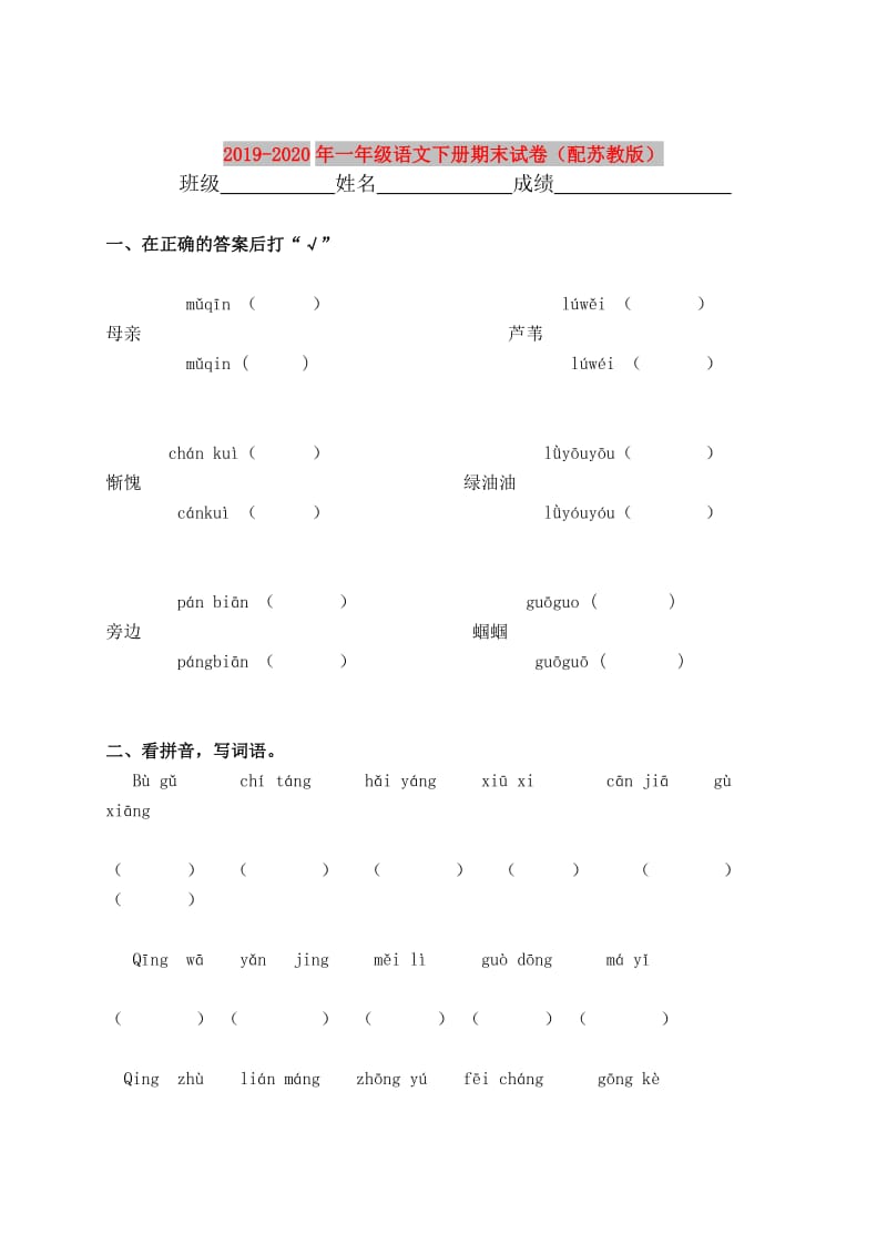 2019-2020年一年级语文下册期末试卷（配苏教版）.doc_第1页