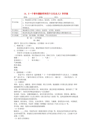 湖北省天門市杭州市八年級語文下冊 14《一個青年攝影師和四個文化名人》導學案 語文版.doc