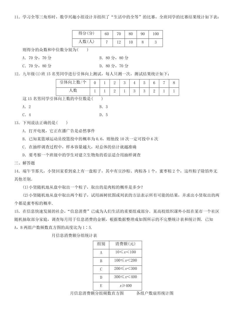 中考数学单元检测试卷 统计与概率（无答案).doc_第2页