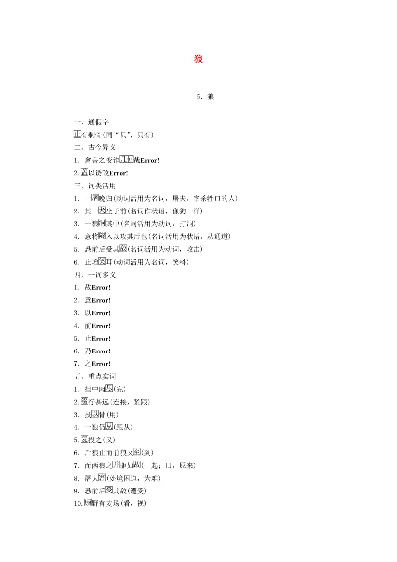 广西专用2019中考语文文言文基础过关5狼.doc_第1页