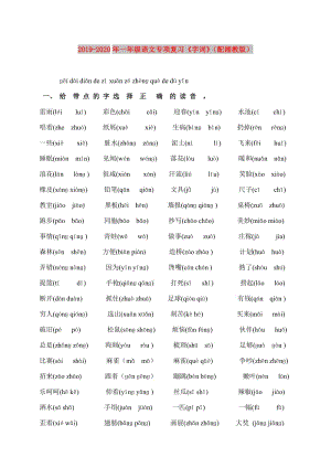 2019-2020年一年級語文專項復(fù)習(xí)《字詞》（配湘教版）.doc