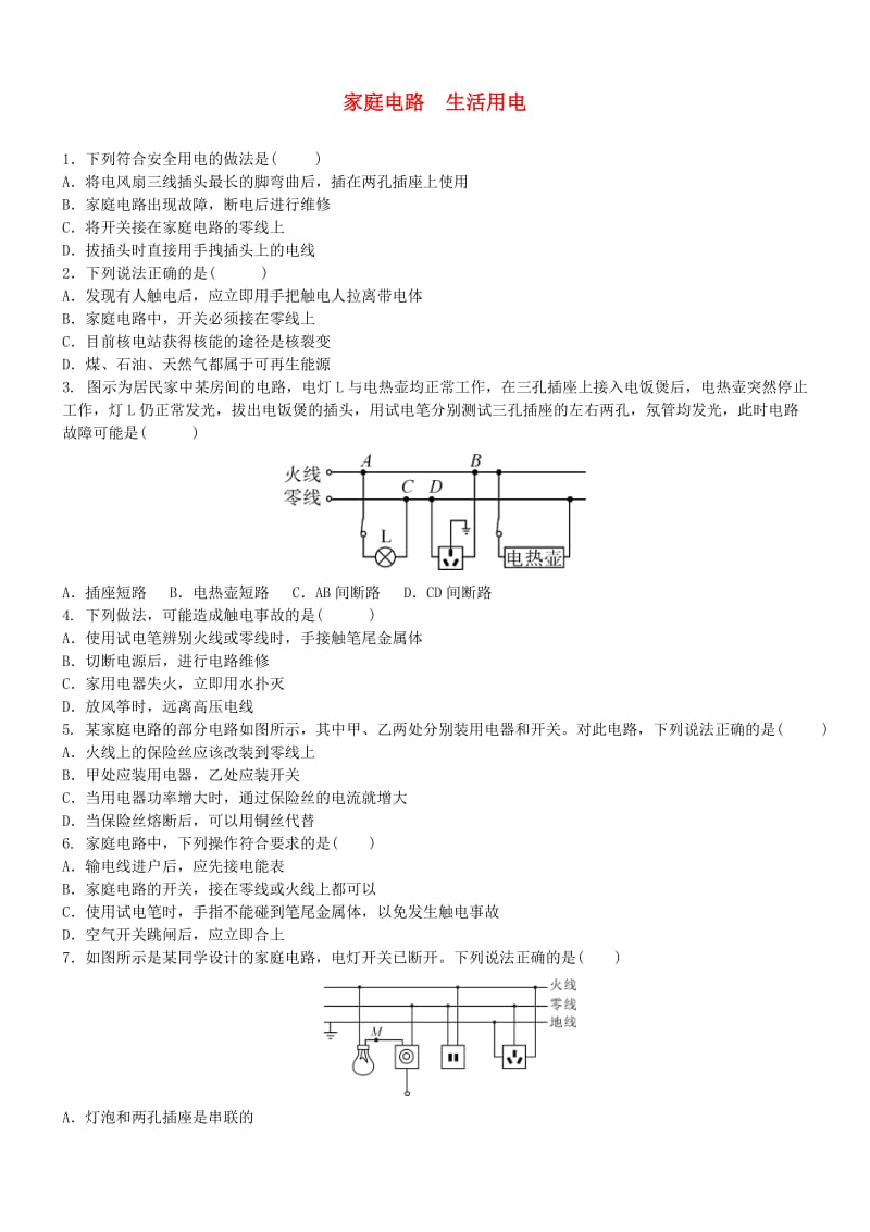 中考物理 家庭电路 生活用电专题复习练习题.doc_第1页