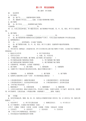 七年級科學上冊 第2章 觀察生物 第5節(jié) 第1課時 種子植物習題 （新版）浙教版.doc