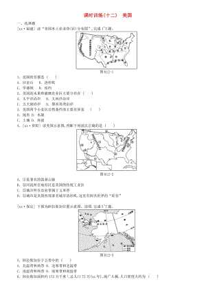 江西省2019年中考地理復(fù)習(xí) 第三部分 世界地理（下）課時(shí)訓(xùn)練12 美國.doc