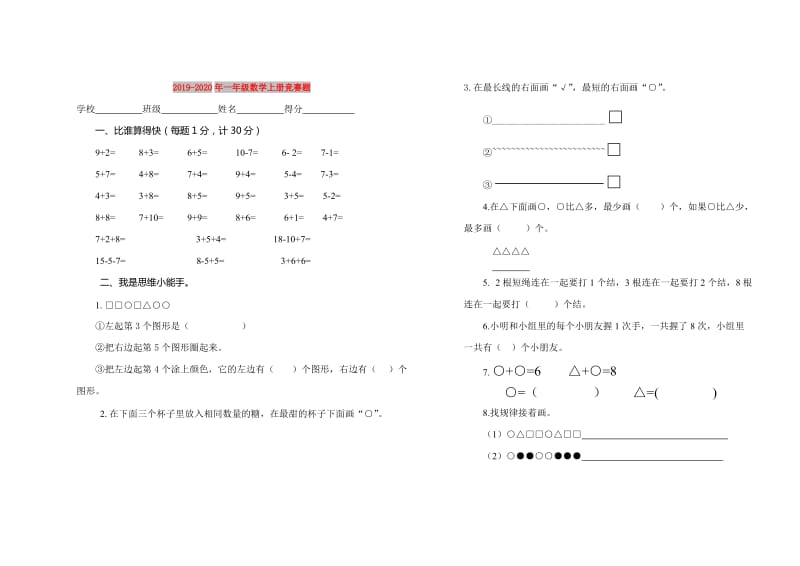 2019-2020年一年级数学上册竞赛题.doc_第1页