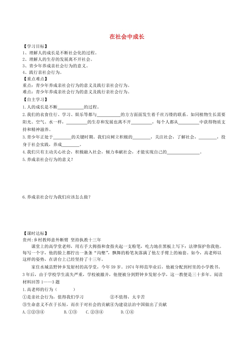 八年级道德与法治上册 第一单元 走进社会生活 第一课 丰富的社会生活 第2框 在社会中成长学案 新人教版.doc_第1页