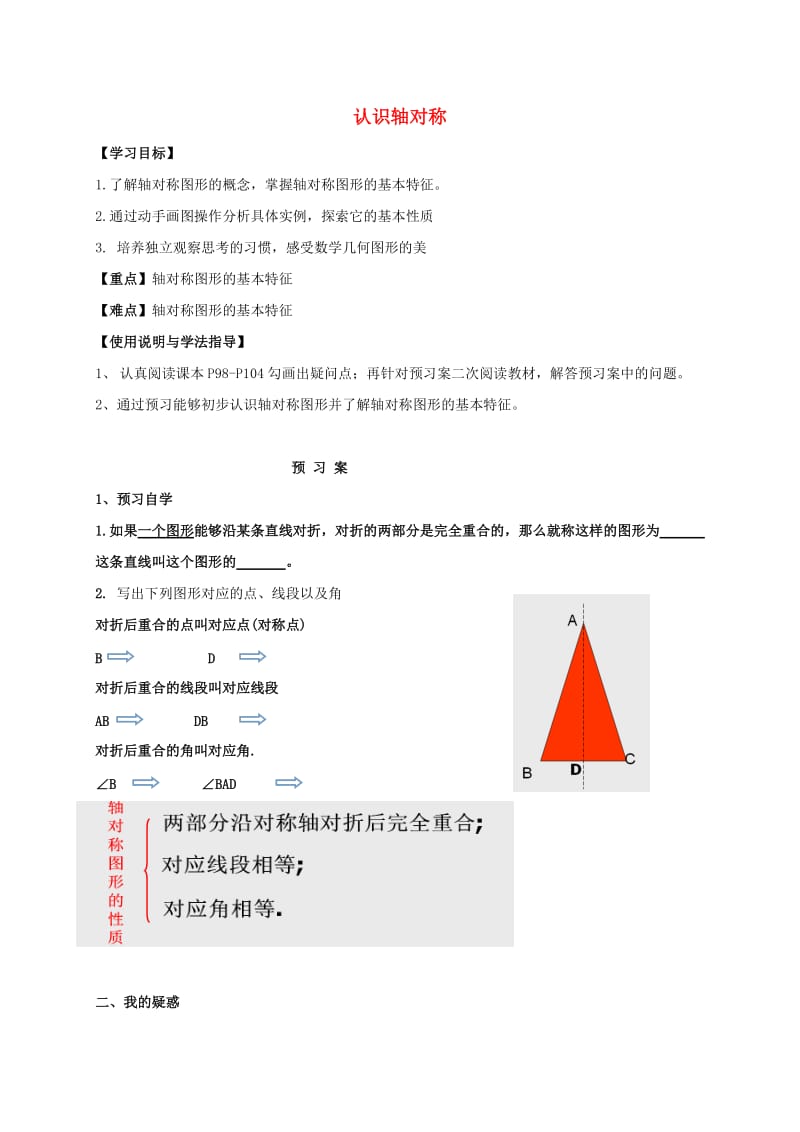 福建省石狮市七年级数学下册 10.1 轴对称 认识轴对称导学案（新版）华东师大版.doc_第1页