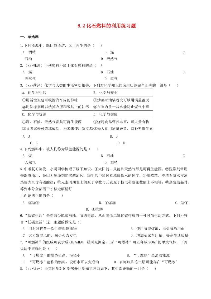 八年级化学全册第六单元燃烧与燃料6.2化石燃料的利用练习题新版鲁教版五四制.doc_第1页