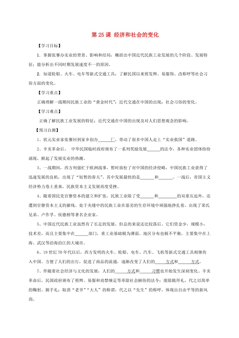 河北省邢台市桥东区八年级历史上册 第25课 经济和社会的变化导学案 新人教版.doc_第1页