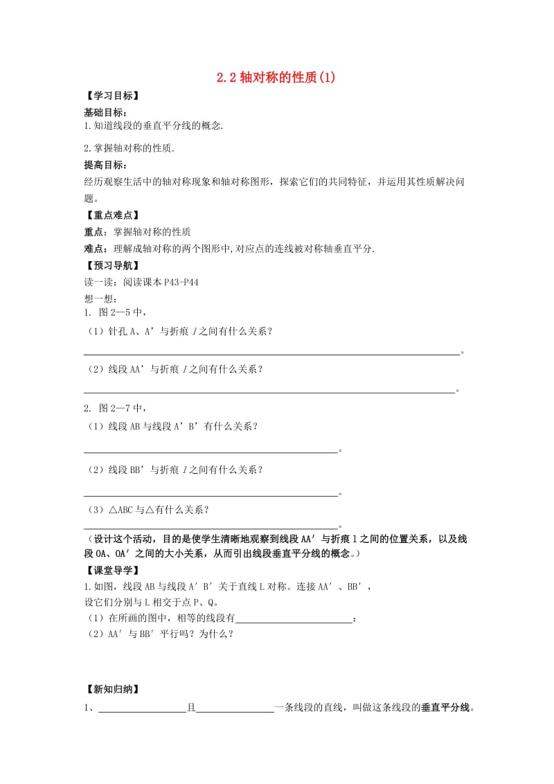 八年级数学上册 第二章 轴对称图形 2.2 轴对称的性质（1）学案苏科版.doc_第1页