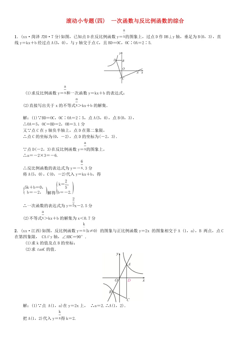 全国通用版2019年中考数学复习第三单元函数滚动小专题四一次函数与反比例函数的综合练习.doc_第1页