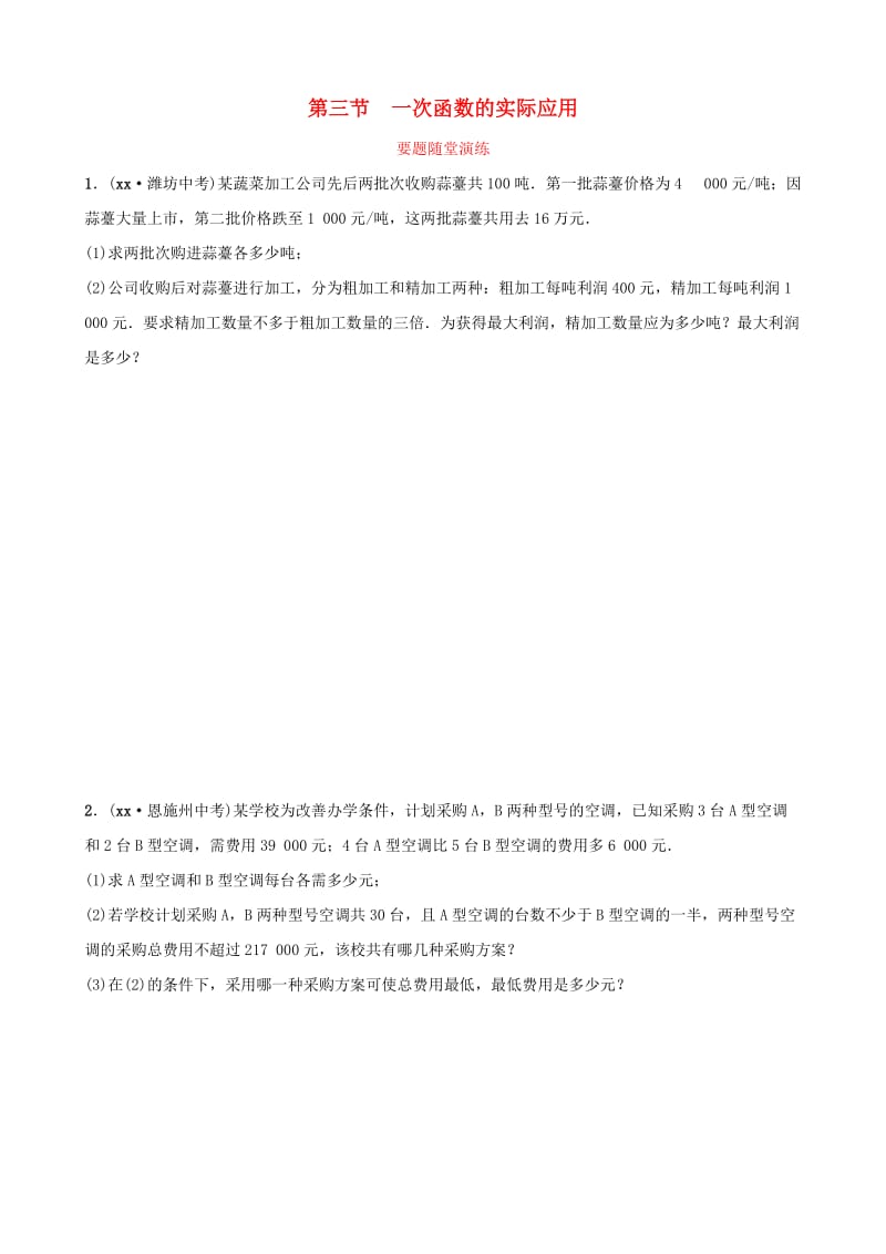 潍坊专版2019中考数学复习第1部分第三章函数第三节一次函数的实际应用要题随堂演练.doc_第1页