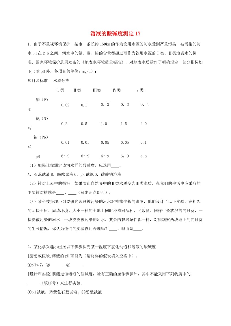 吉林省吉林市中考化学复习练习 溶液的酸碱度测定17 新人教版.doc_第1页