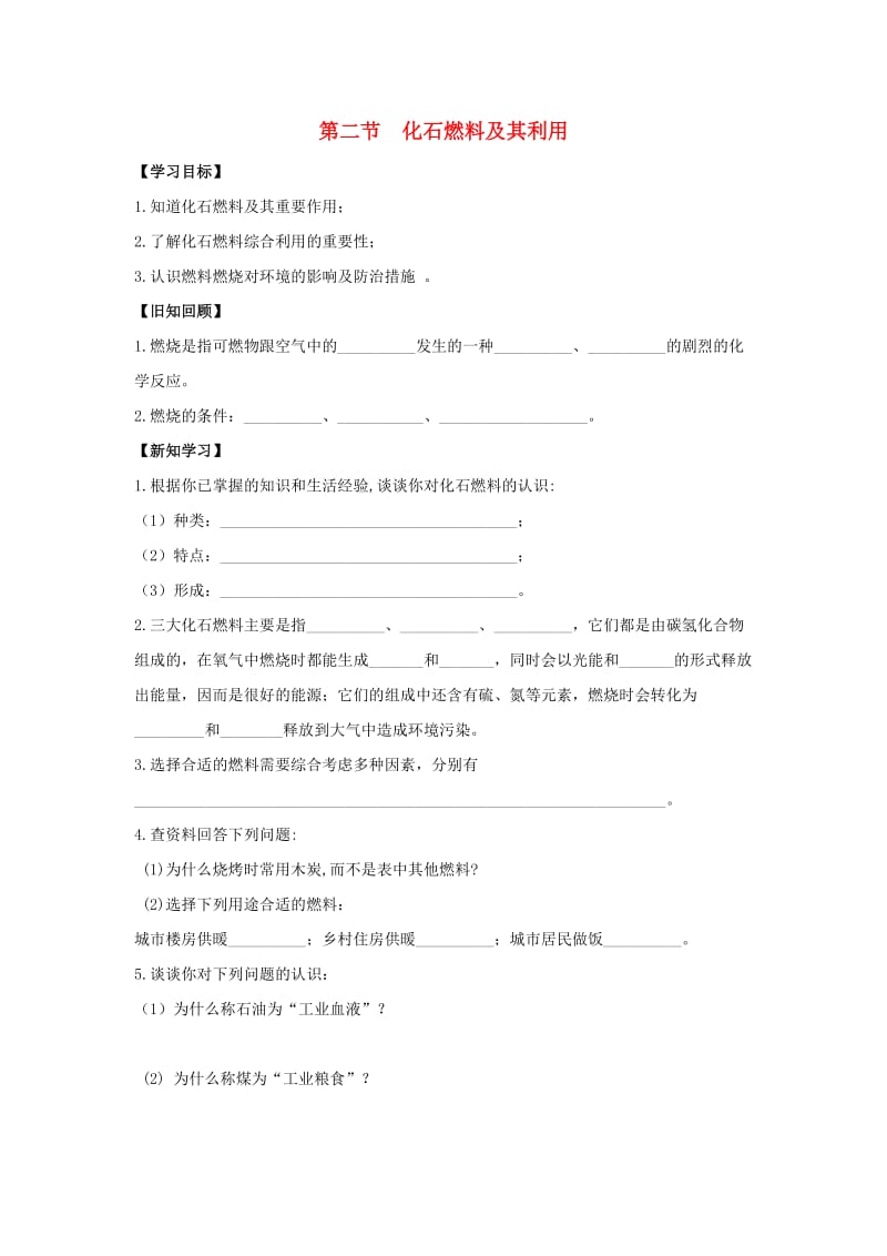 九年级化学上册 第六单元 燃烧与燃料 第二节 化石燃料及其利用导学案3（新版）鲁教版.doc_第1页