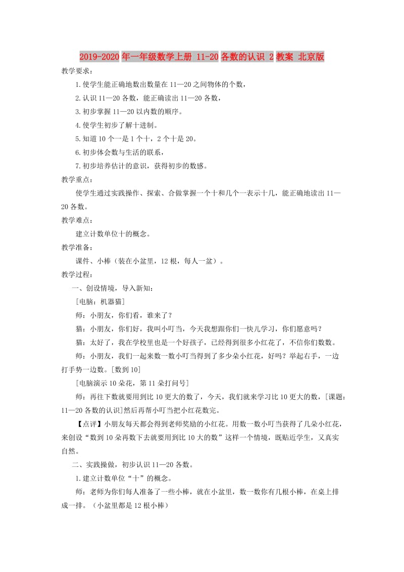 2019-2020年一年级数学上册 11-20各数的认识 2教案 北京版.doc_第1页