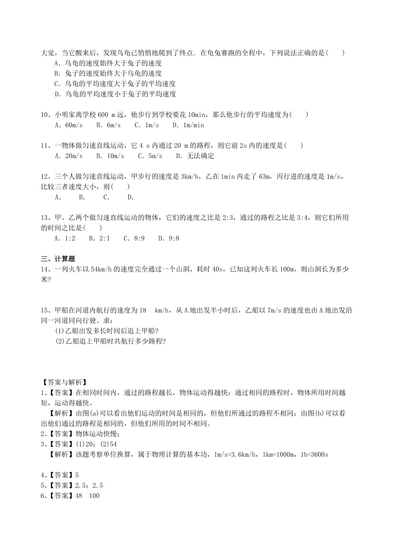 八年级物理上册 5.2-5.3速度 直线运动习题跟踪练习（含解析）（新版）苏科版.doc_第2页