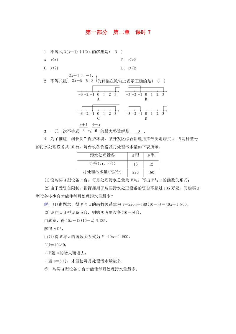 （陕西专用）2019中考数学总复习 第1部分 教材同步复习 第二章 方程（组）与不等式（组）课时7 一元一次不等式（组）及其应用权威预测.doc_第1页