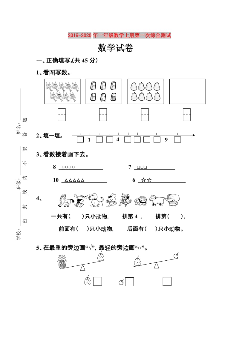 2019-2020年一年级数学上册第一次综合测试.doc_第1页