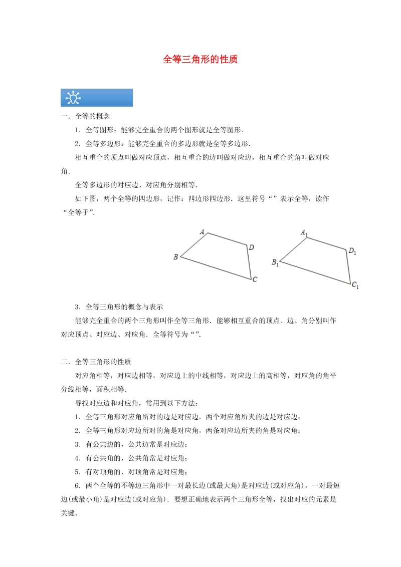 八年级数学上册 第一章 1.2 全等三角形的性质知识点与同步训练（含解析）（新版）苏科版.doc_第1页