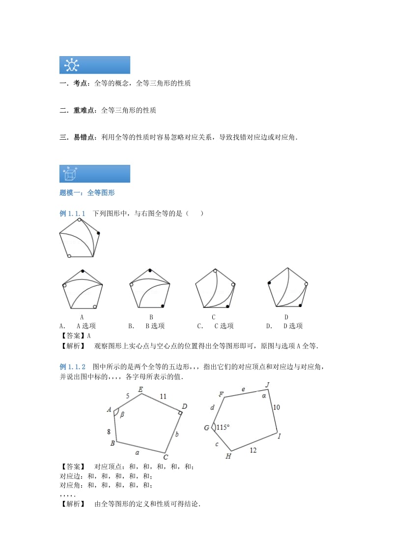 八年级数学上册 第一章 1.2 全等三角形的性质知识点与同步训练（含解析）（新版）苏科版.doc_第2页