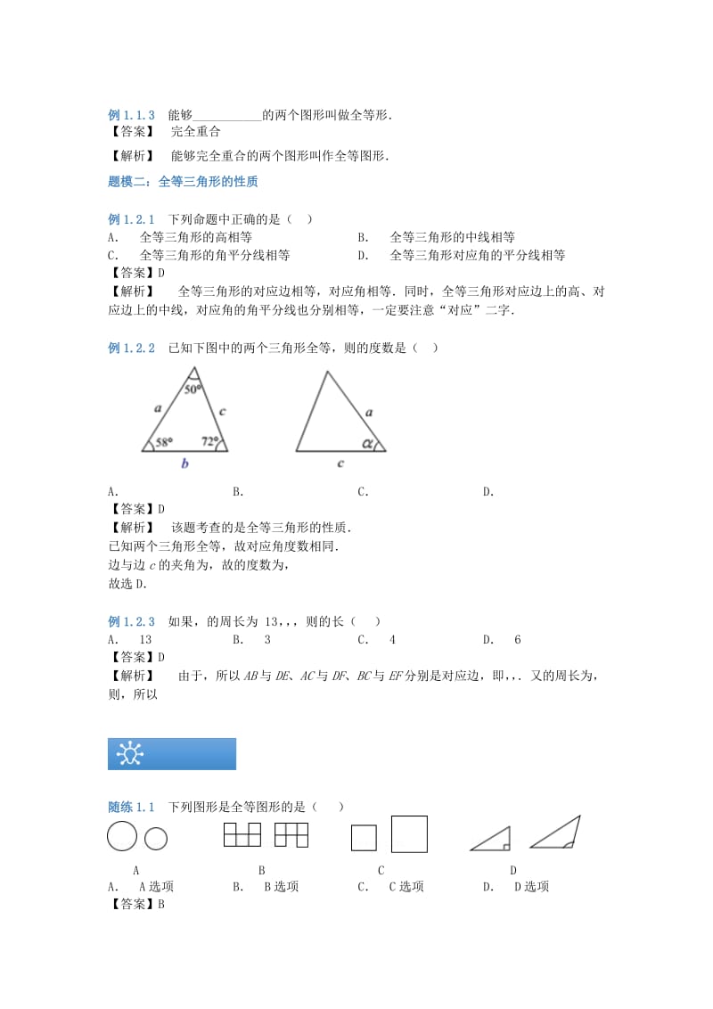 八年级数学上册 第一章 1.2 全等三角形的性质知识点与同步训练（含解析）（新版）苏科版.doc_第3页