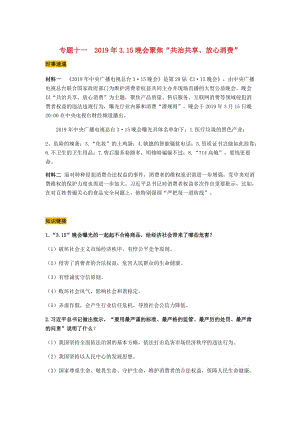 2019中考道德與法治 熱點專題十一 2019年3.15晚會聚焦“共治共享、放心消費” 試題.doc