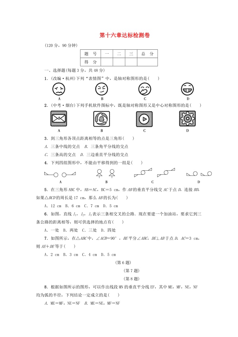 八年级数学上册 第16章 轴对称和中心对称达标检测卷 （新版）冀教版.doc_第1页