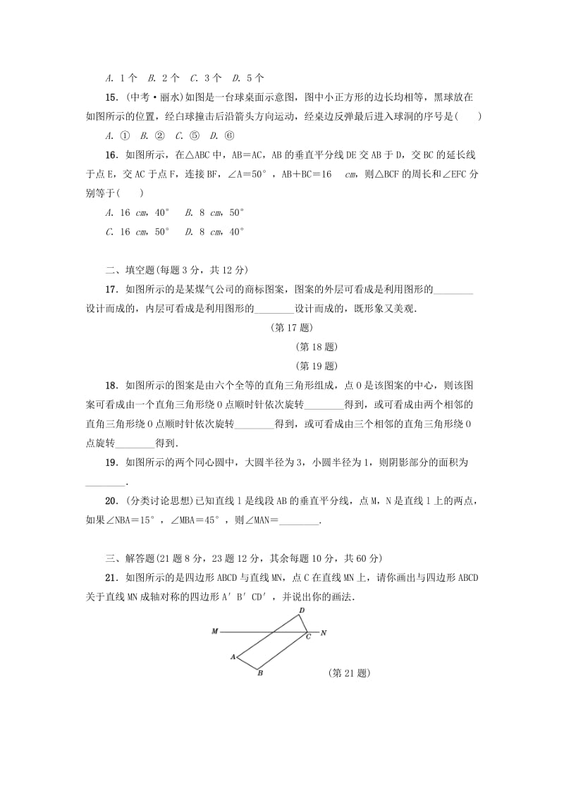 八年级数学上册 第16章 轴对称和中心对称达标检测卷 （新版）冀教版.doc_第3页