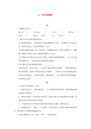 2019年春八年级语文下册 第二单元 8《时间的脚印》同步练习 新人教版.doc