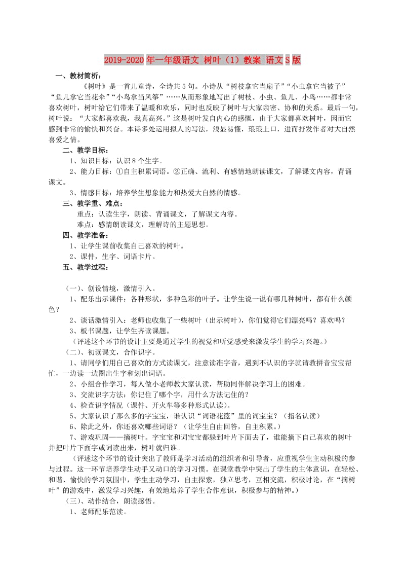 2019-2020年一年级语文 树叶（1）教案 语文S版.doc_第1页