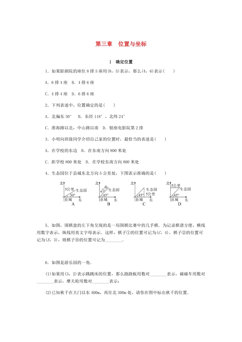 八年级数学上册 第三章 位置与坐标同步测试 （新版）北师大版.doc_第1页