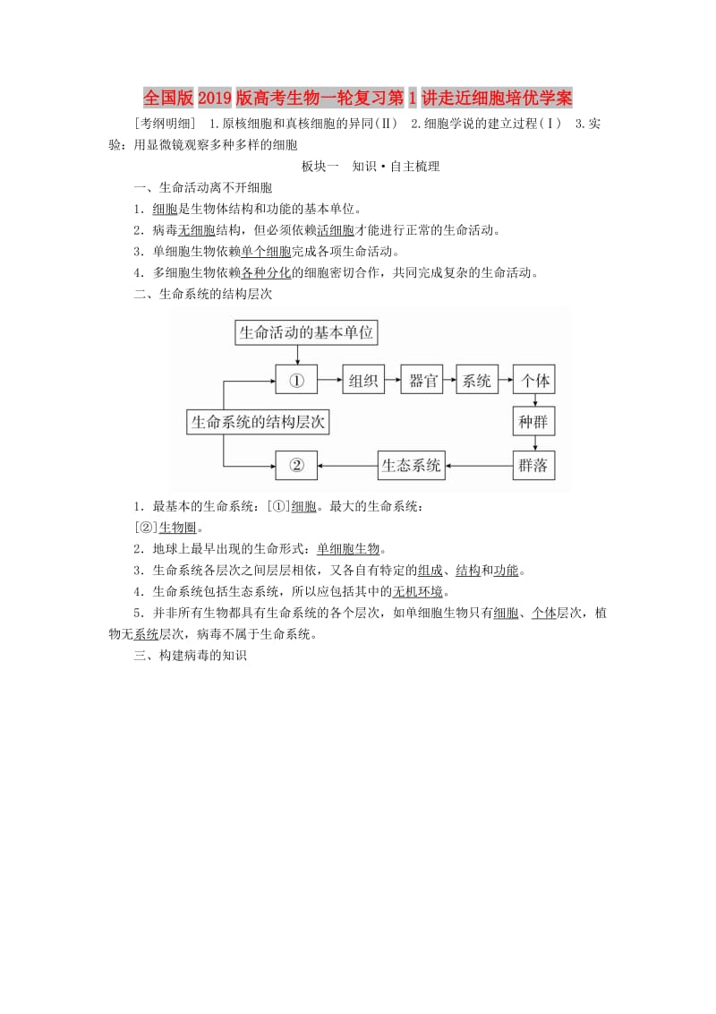 全国版2019版高考生物一轮复习第1讲走近细胞培优学案.doc_第1页