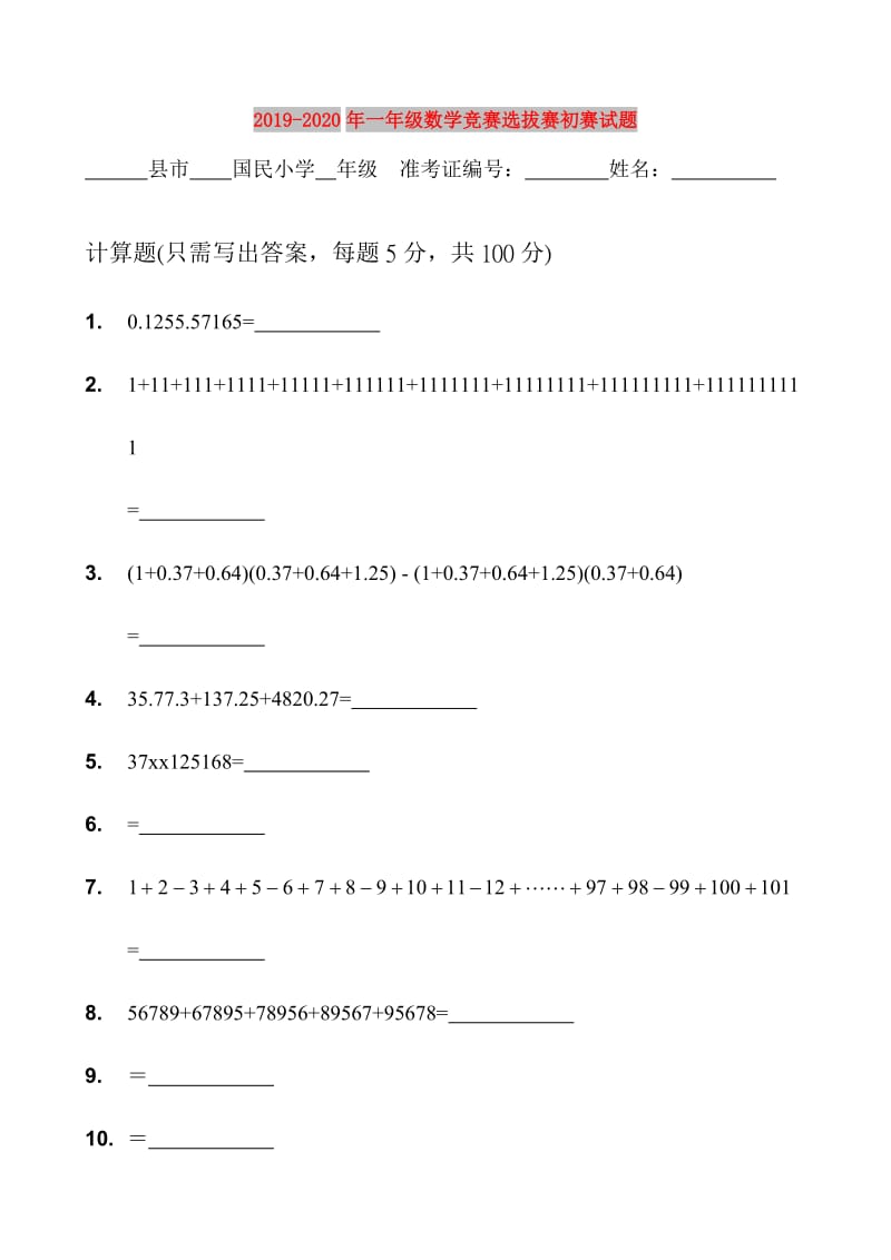 2019-2020年一年级数学竞赛选拔赛初赛试题.doc_第1页