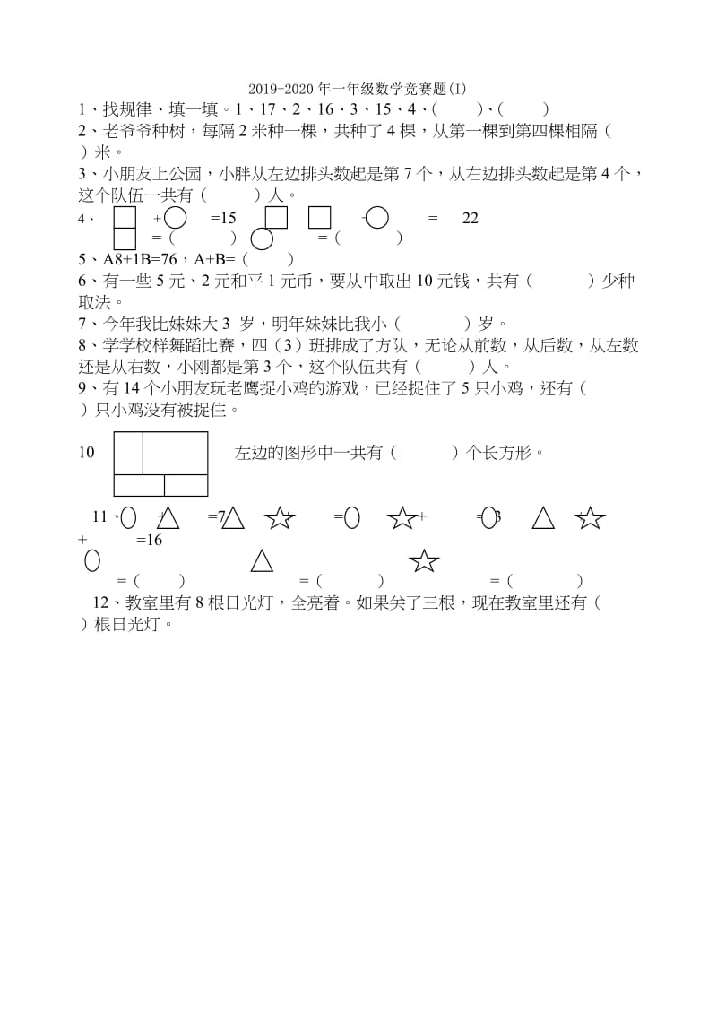 2019-2020年一年级数学竞赛选拔赛初赛试题.doc_第3页