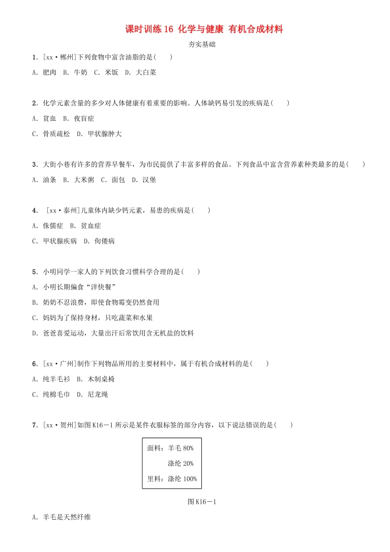 湖南省中考化学复习 课时训练16 化学与健康 有机合成材料练习.doc_第1页