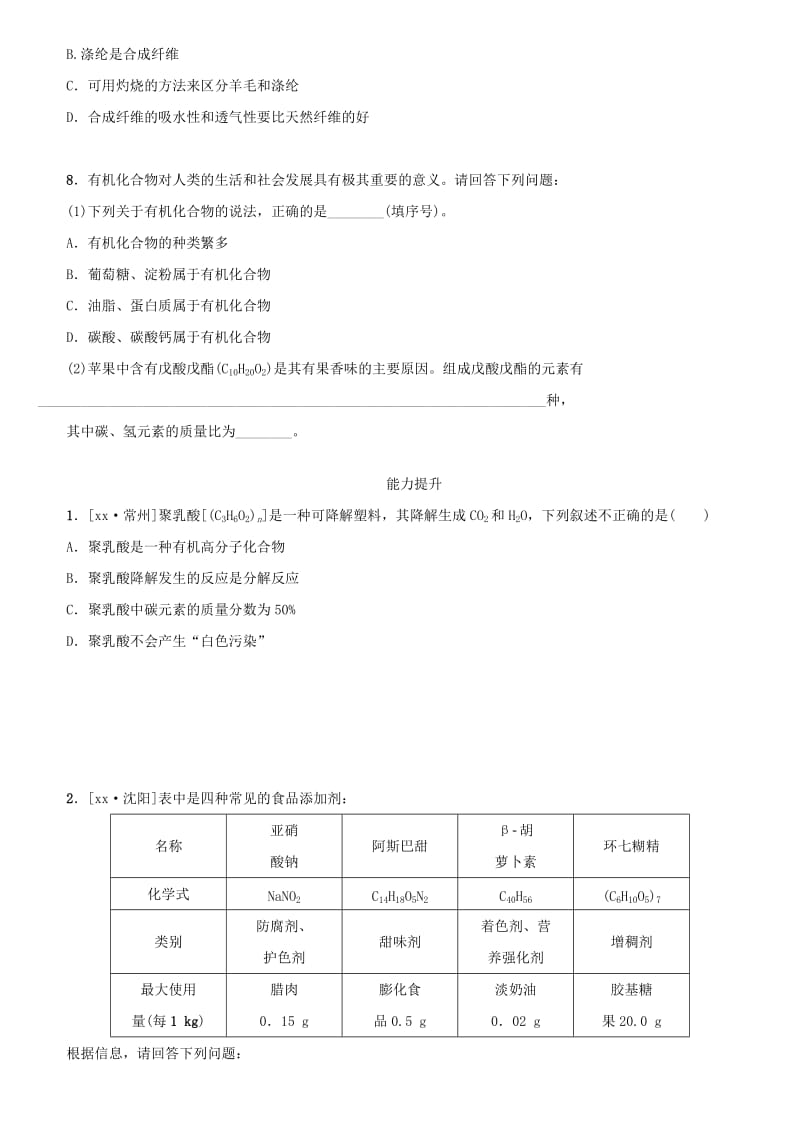 湖南省中考化学复习 课时训练16 化学与健康 有机合成材料练习.doc_第2页