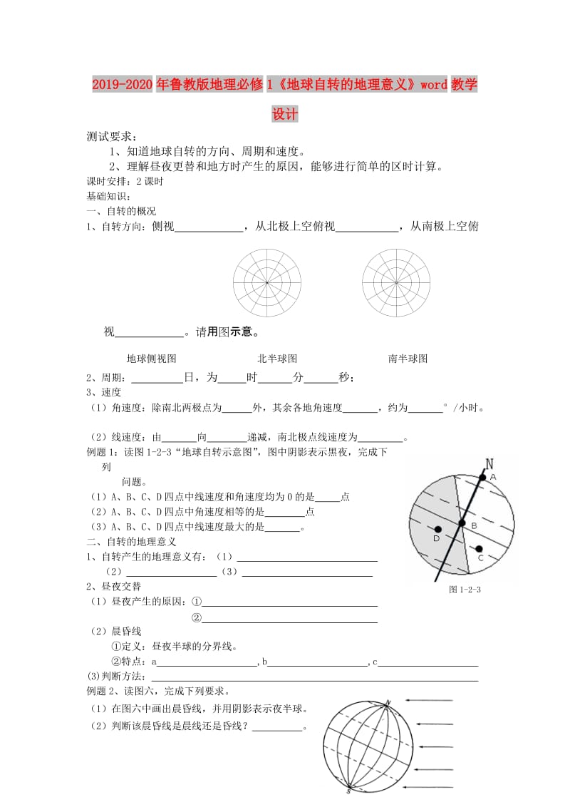 2019-2020年鲁教版地理必修1《地球自转的地理意义》word教学设计.doc_第1页