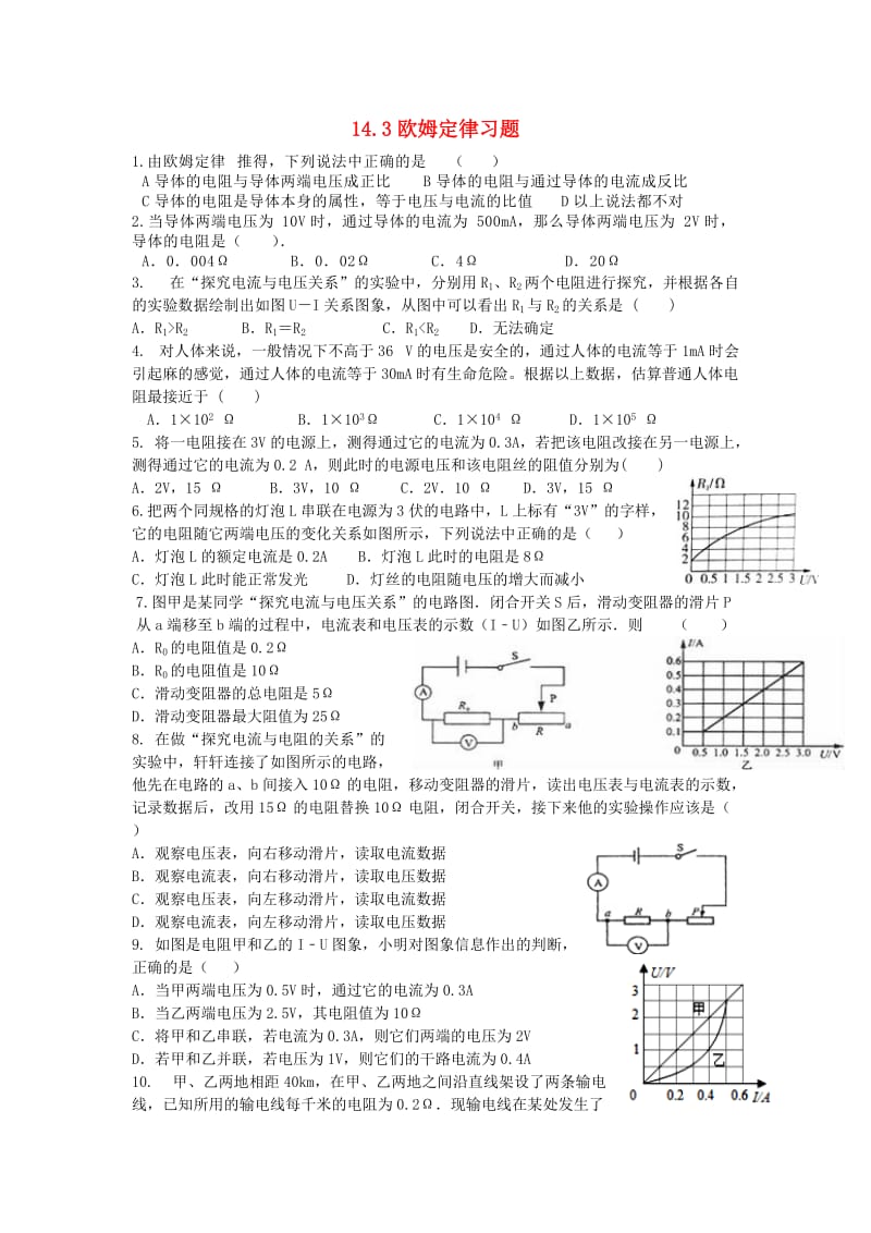 九年级物理上册 14.3欧姆定律习题 （新版）苏科版.doc_第1页