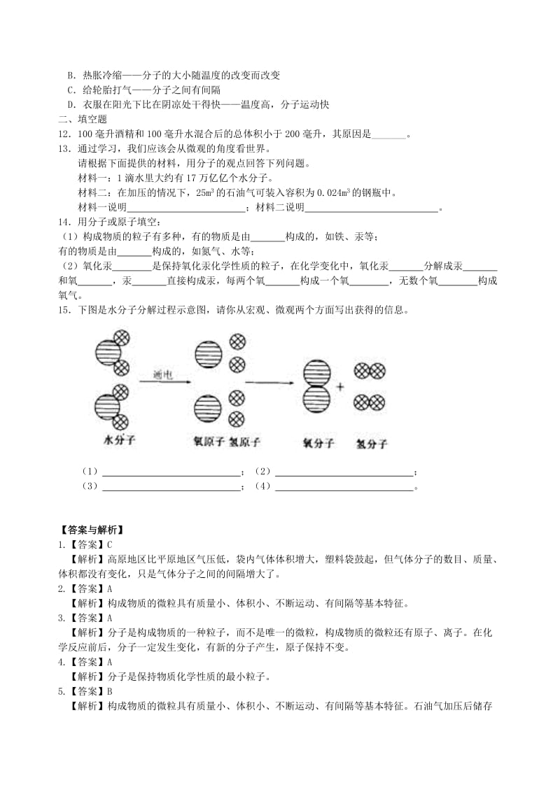 九年级化学上册《分子和原子》习题跟踪演练（含解析）（新版）新人教版.doc_第2页