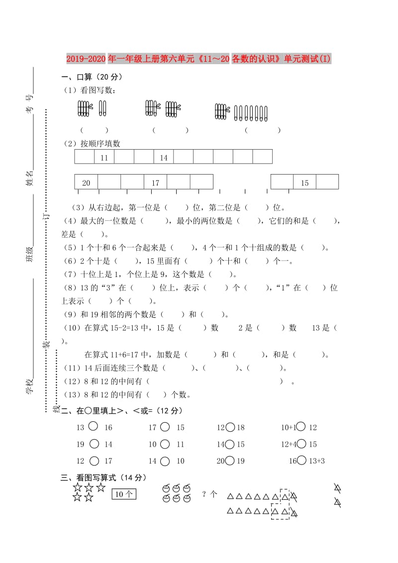 2019-2020年一年级上册第六单元《11～20各数的认识》单元测试(I).doc_第1页