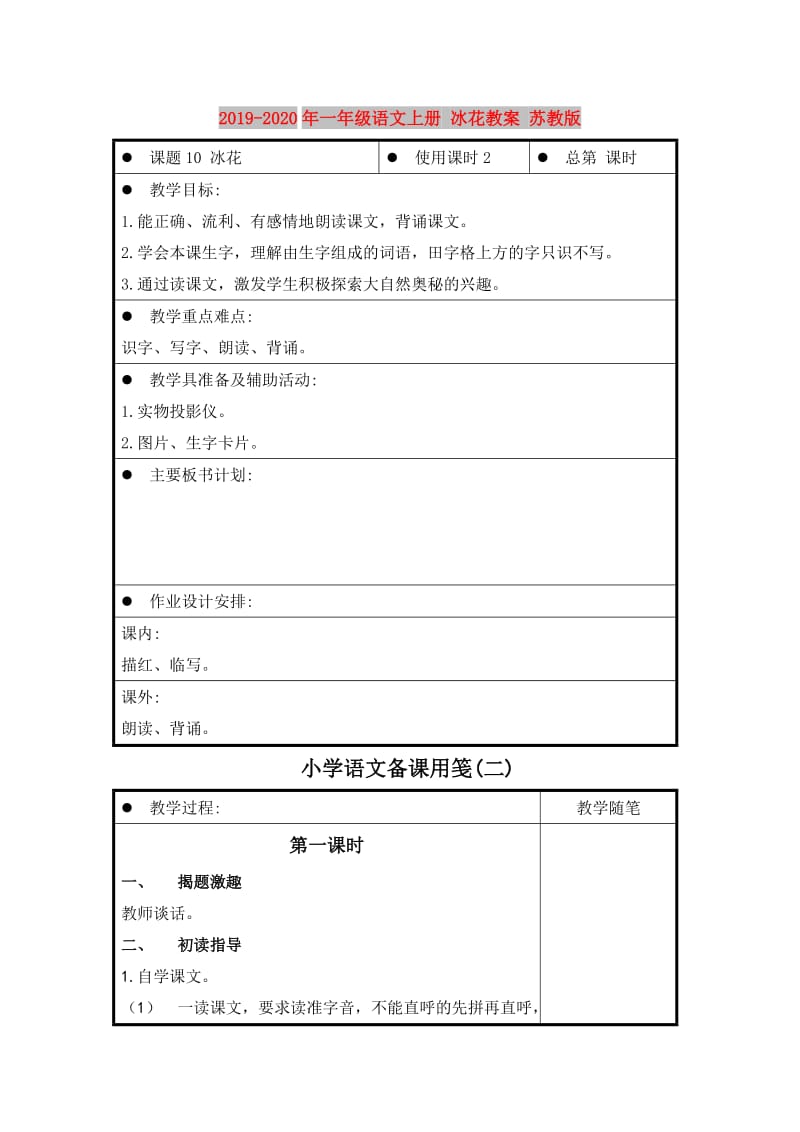 2019-2020年一年级语文上册 冰花教案 苏教版.doc_第1页